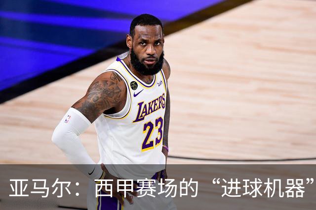 亚马尔：西甲赛场的“进球机器”横空出世