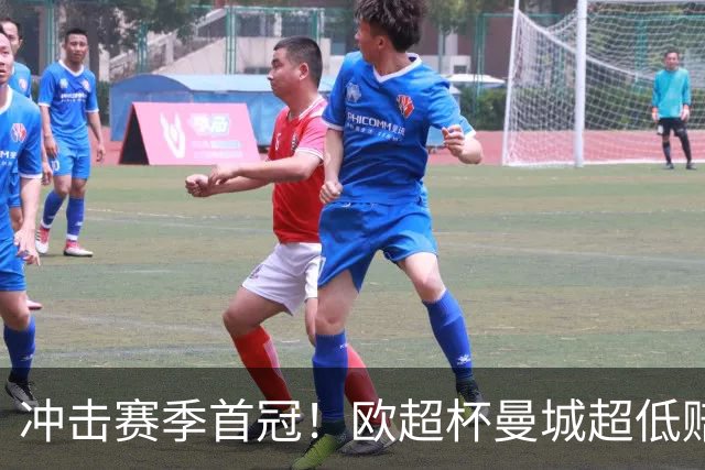 冲击赛季首冠！欧超杯曼城超低赔碾压塞维利亚