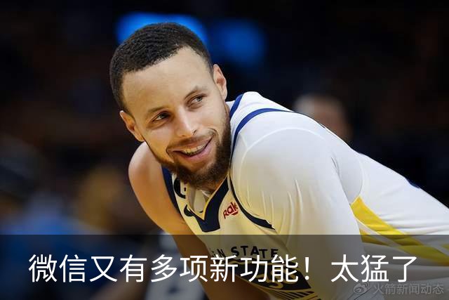 微信又有多项新功能！太猛了