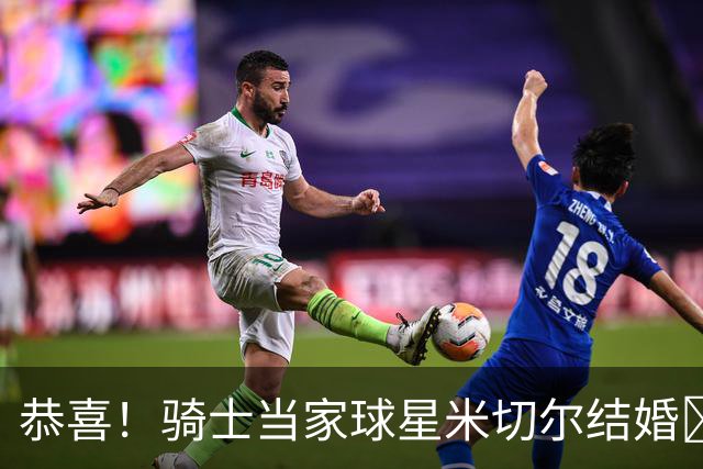 恭喜！骑士当家球星米切尔结婚🎉杰伦·布朗+热巴到场祝贺