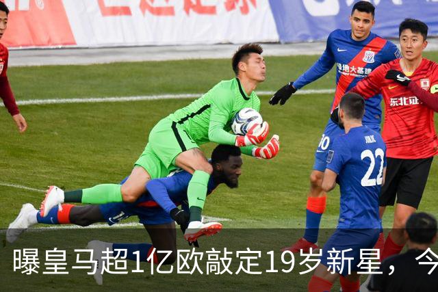 曝皇马超1亿欧敲定19岁新星，今夏已引进穆帅+5新援，还在追1强人