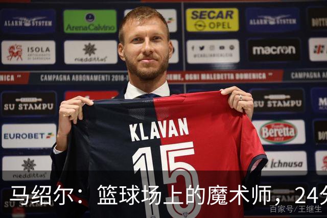马绍尔：篮球场上的魔术师，24分钟的精彩表演！