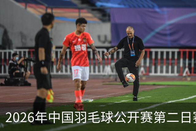 2026年中国羽毛球公开赛第二日赛程公布