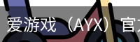 爱游戏